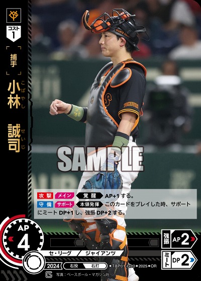 小林　誠司(OR) 【TBP01-G20OR】